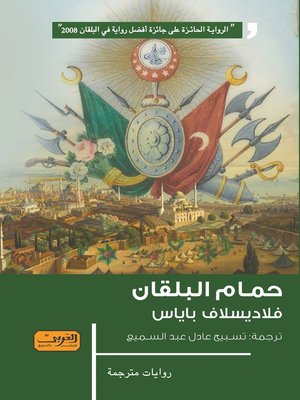 cover image of حمام البلقان
